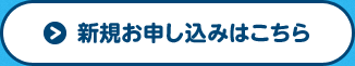 新規お申込みはこちら