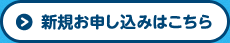 新規お申込みはこちら