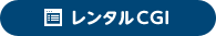 レンタルCGI