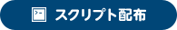 スクリプト配布
