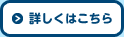 詳しくはこちら