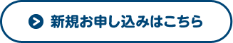 新規お申込みはこちら