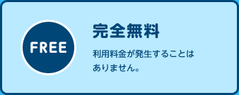 完全無料