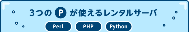 3つのPが使えるレンタルサーバ